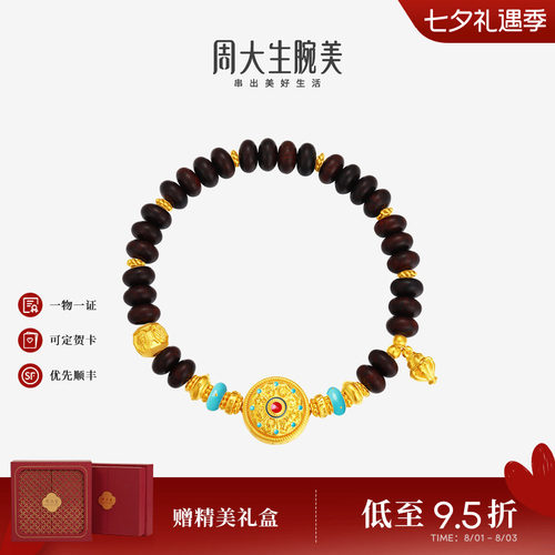 周大生腕美黄金足金檀木八宝罗盘手串小叶紫檀单圈手链送女友礼物