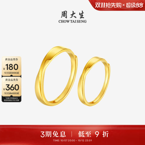 周大生黄金戒指莫比乌斯环足金情侣对戒结婚手饰送男女友生日礼物