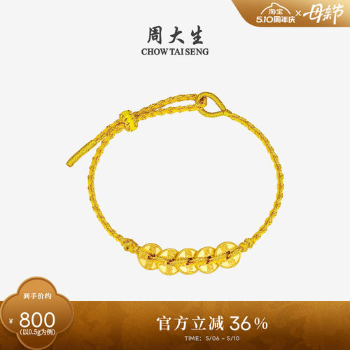 周大生黄金五帝币手链