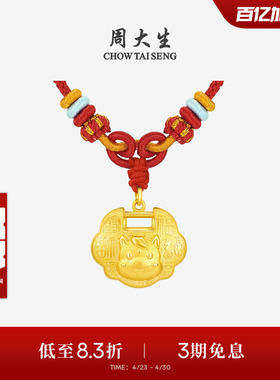 周大生黄金宝宝长命平安锁包吊坠足金马年十二生肖项链周岁满月礼