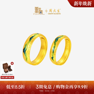 周大生国家宝藏联名 足金对戒送女友 千里江山黄金戒指男女情侣款