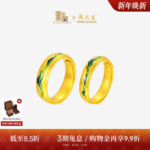 周大生国家宝藏联名|千里江山黄金戒指男女情侣款足金对戒送女友