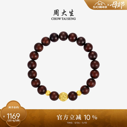 周大生黄金小叶紫檀情侣手串