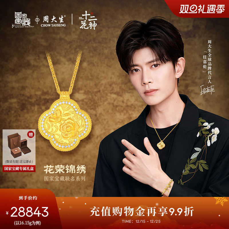 周大生十二花神x国家宝藏足金云锦点钻项链黄金海棠花送女友