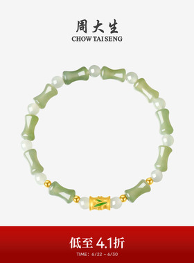 竹节手串金镶玉周大生手链