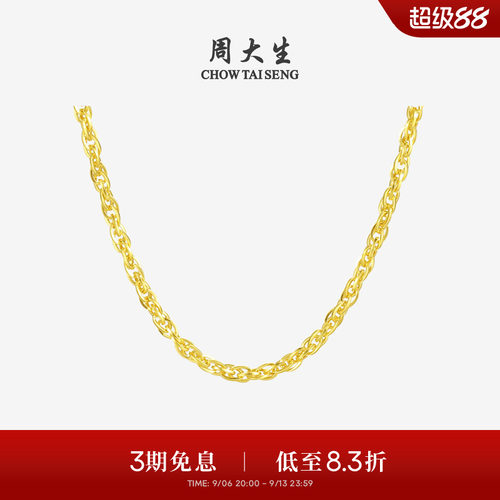 周大生足金绞丝链黄金项链