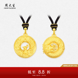 周大生龙凤和鸣黄金吊坠女生肖龙足金硬金福字编绳挂坠送女友礼物