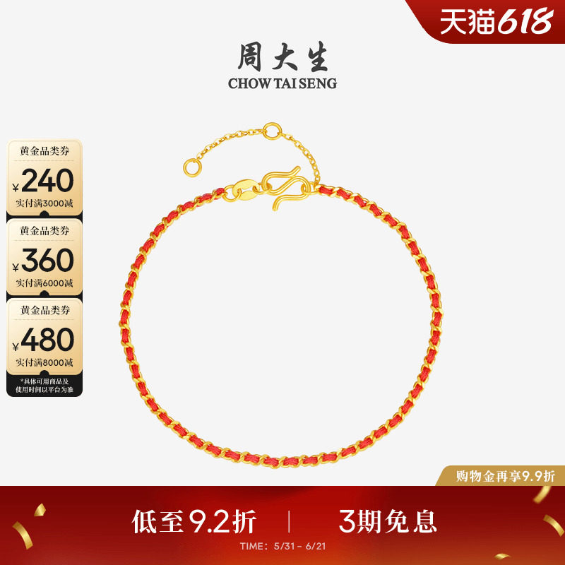 周大生新年红绳黄金手链女5G足金编织手绳素链手饰本命年送女友礼