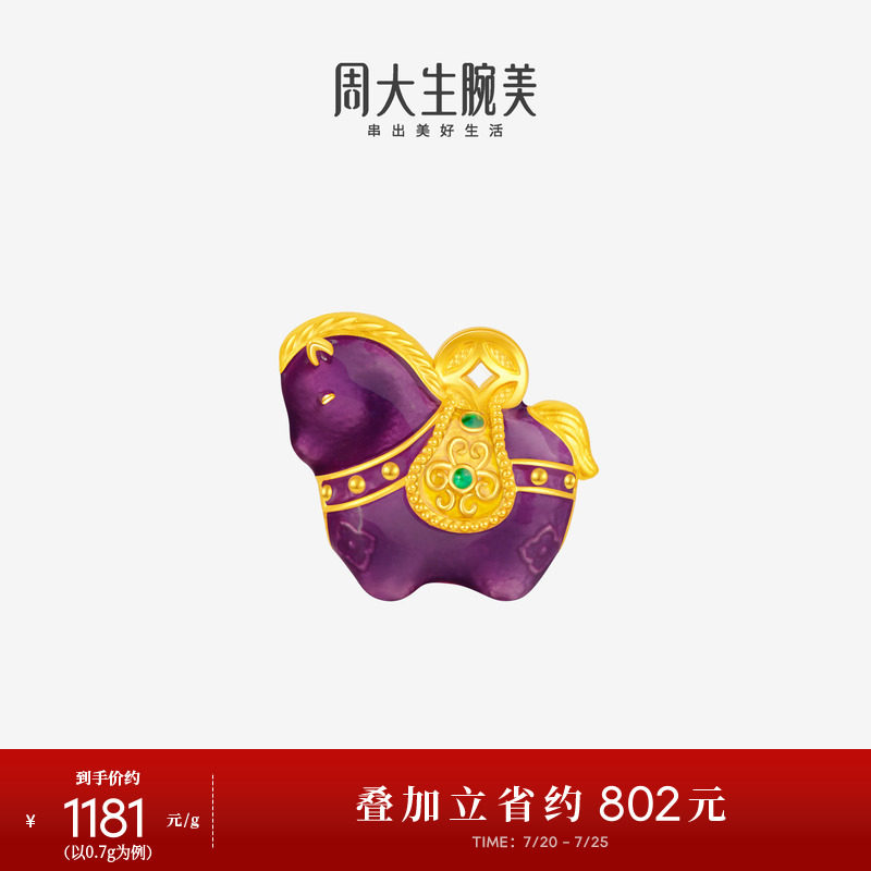周大生黄金小马锦绣前程转运珠生肖马足金硬金唐马珐琅送女友礼物