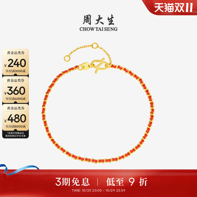 周大生新年红绳黄金手链女5G足金编织手绳素链手饰本命年送女友礼
