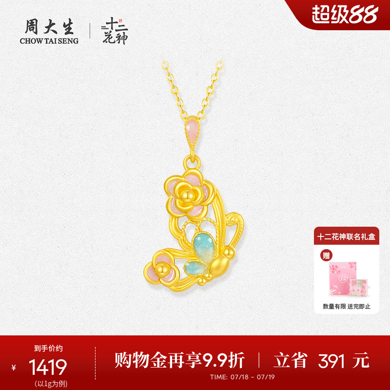 周大生十二花神山茶蝴蝶黄金吊坠