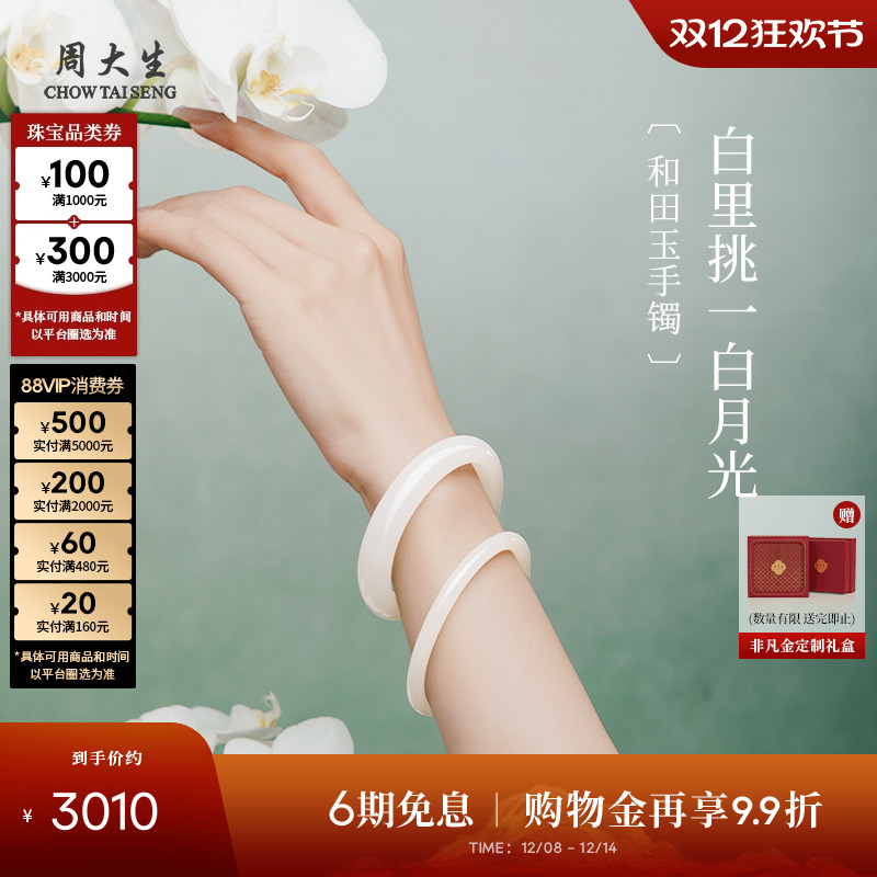周大生和田白玉手镯女