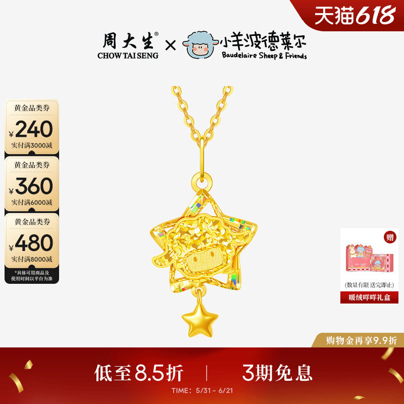 周大生X小羊波德莱尔黄金吊坠足金小羊项链挂坠爆闪生日礼送女友