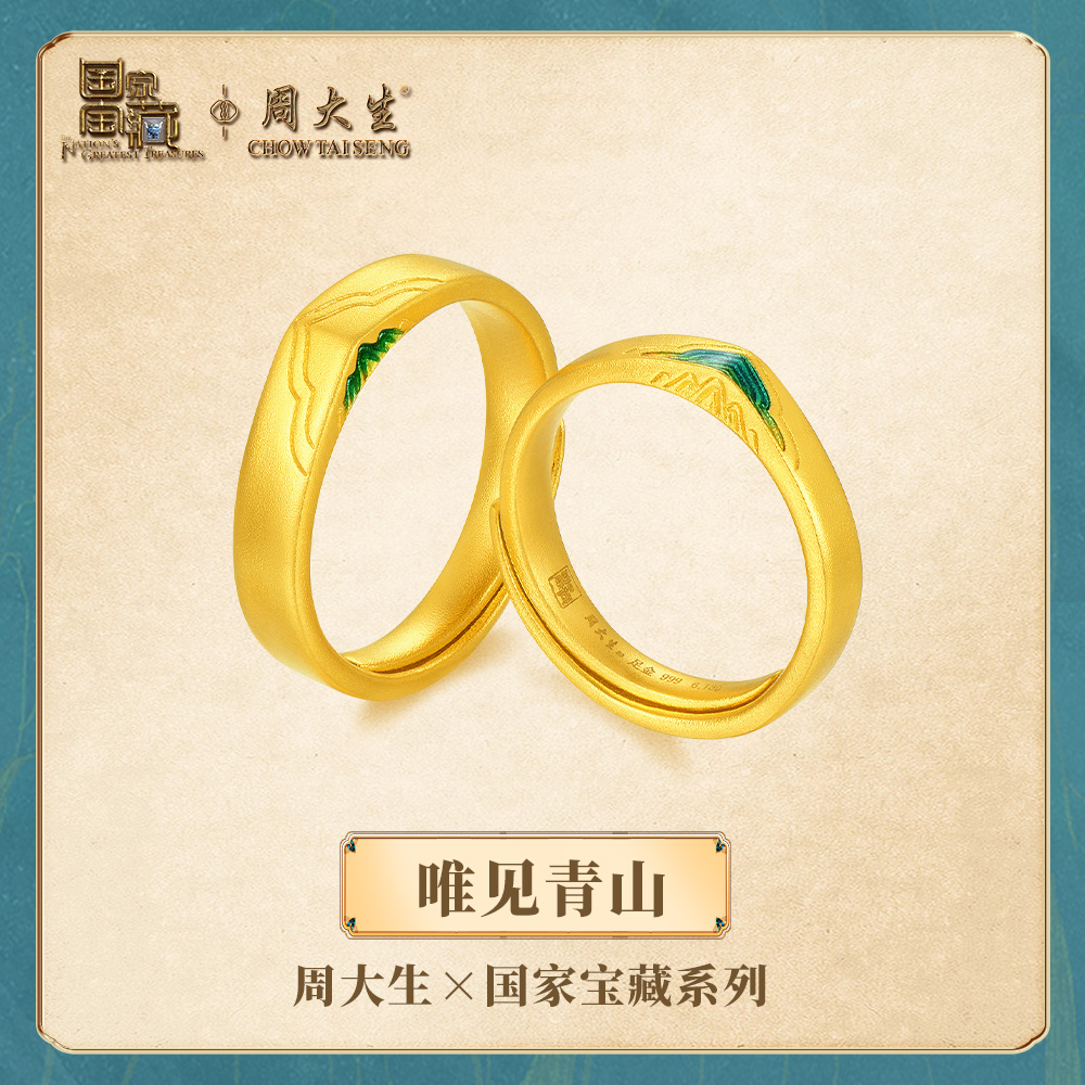 周大生X国家宝藏联名黄金戒指女足金青绿江山手饰生日礼物送女友