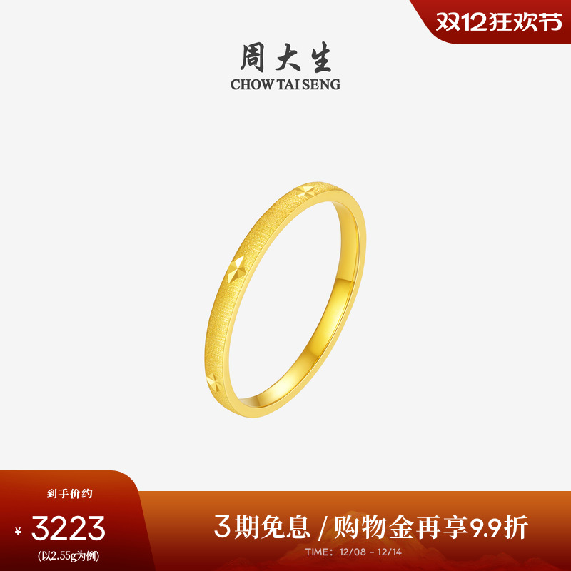 周大生黄金戒指女足金满天星素圈固口结婚订婚三金圣诞礼物送女友
