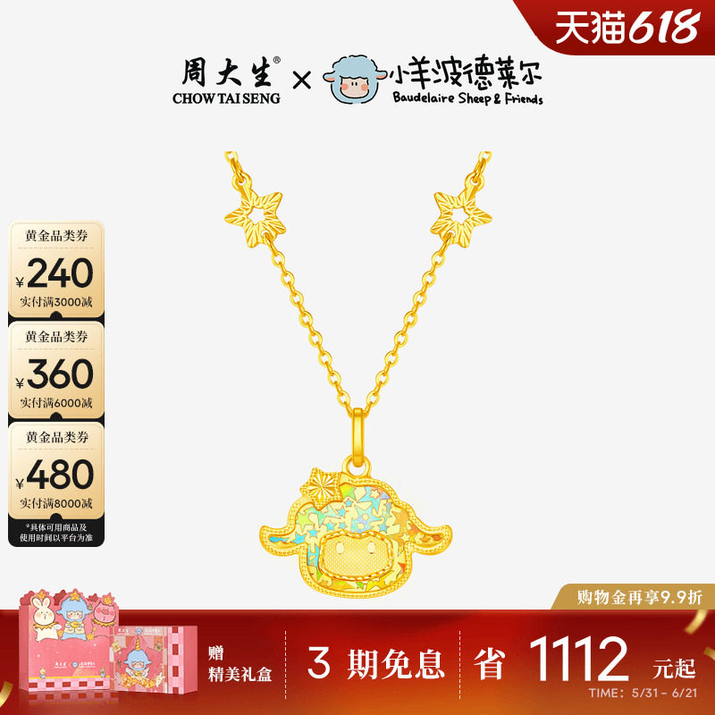 周大生X小羊波德莱尔黄金项链足金套链爆闪小羊吊坠生日礼送女友