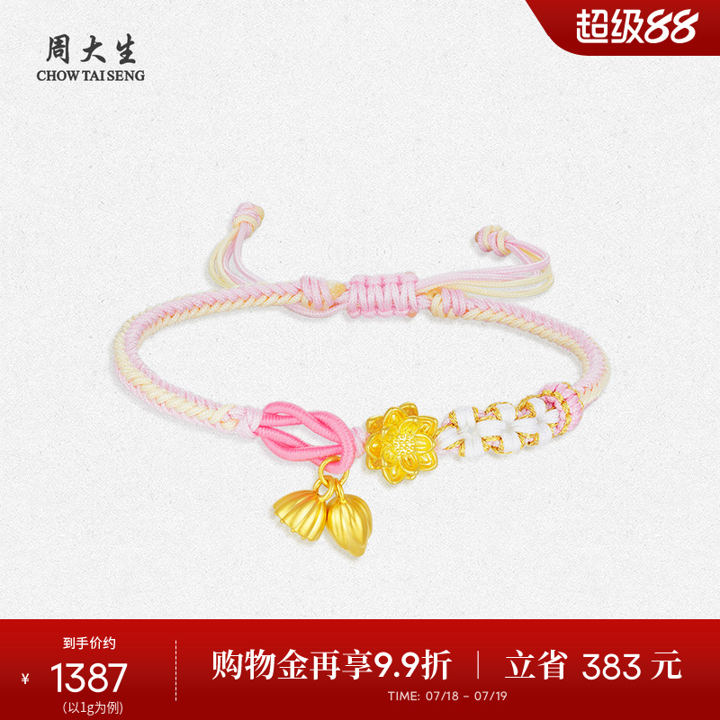 周大生两世莲华莲蓬黄金手链女