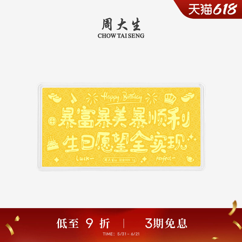 周大生黄金足金投资生日祝福金钞金片金条收藏纪念生日礼物送女友