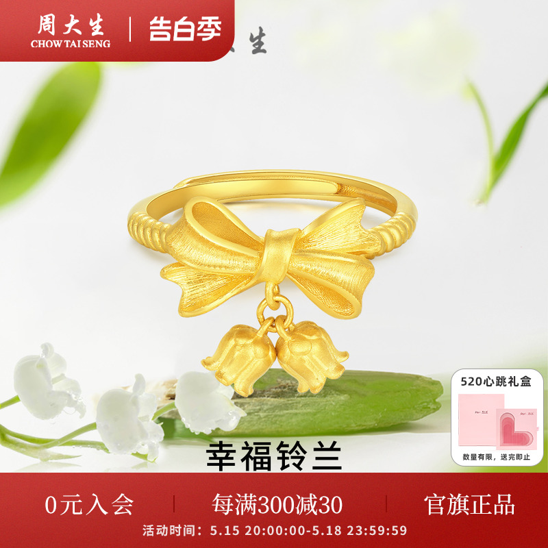 周大生铃兰花黄金戒指足金蝴蝶结女戒结婚三金婚嫁生日礼物女友