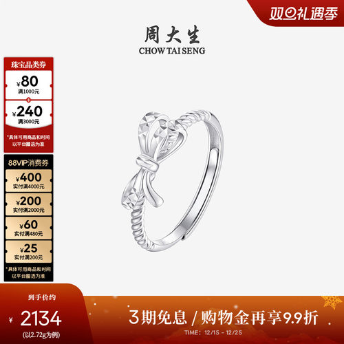 周大生铂金麻花蝴蝶结活口戒指