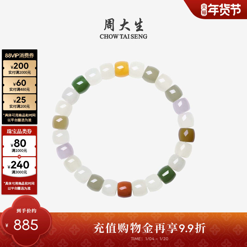 周大生和田玉多宝手串玉石手链彩色和田白玉手饰新年礼物送女朋友