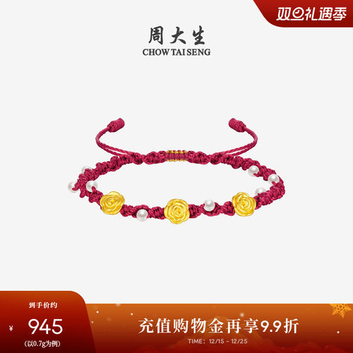 周大生黄金心动玫瑰花手链