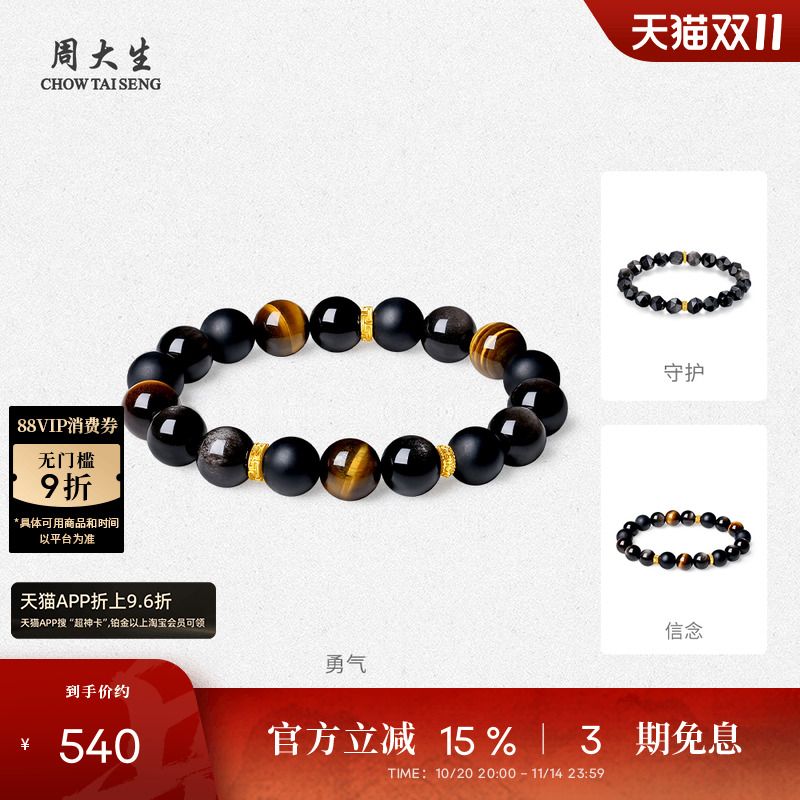 周大生黄金男士黑曜石木变石手串