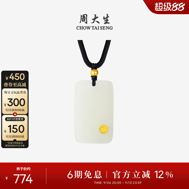 周大生平安无事牌金镶玉吊坠项链图片