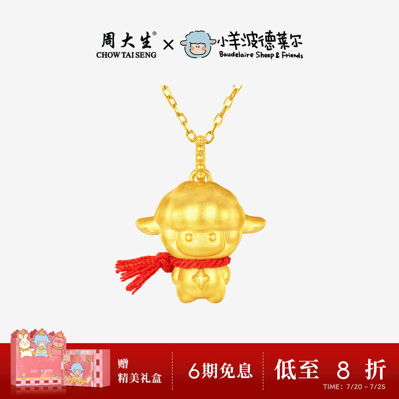 周大生小羊波德莱尔黄金满分小羊吊坠女足金硬金咩咩超人小羊挂坠