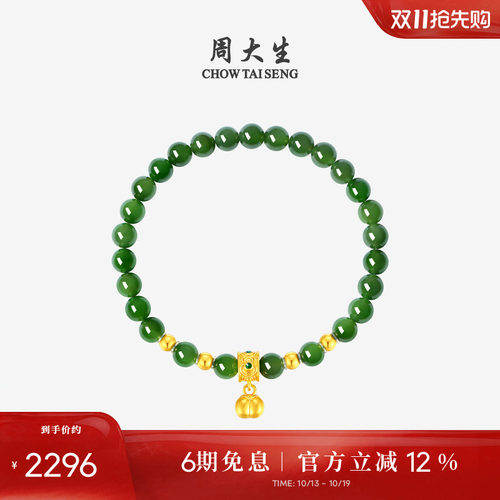 周大生黄金镶和田玉手串碧玉手链