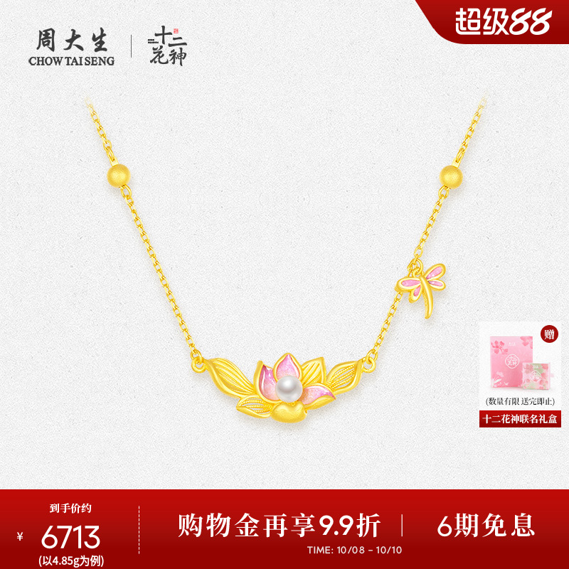 周大生足金莲花珍珠项链联名款