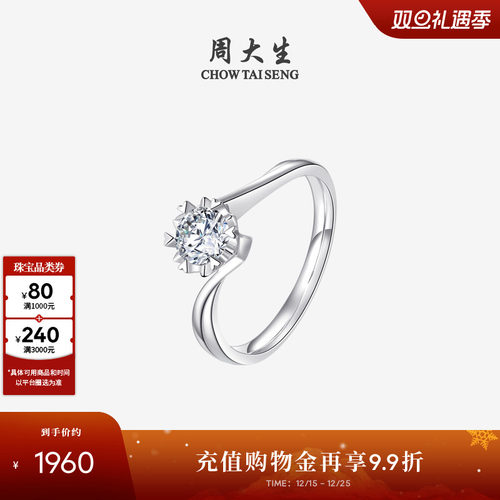 周大生18k白金爱心六爪求婚钻戒