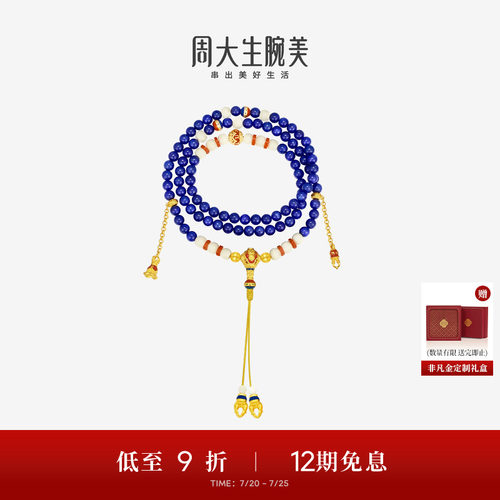 周大生腕美吉祥布达拉系列黄金青金石手串六字真言足金金刚杵手链