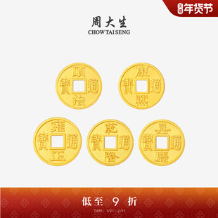 周大生黄金投资金铜钱五帝币足金diy手链转运珠编绳手串送男女友