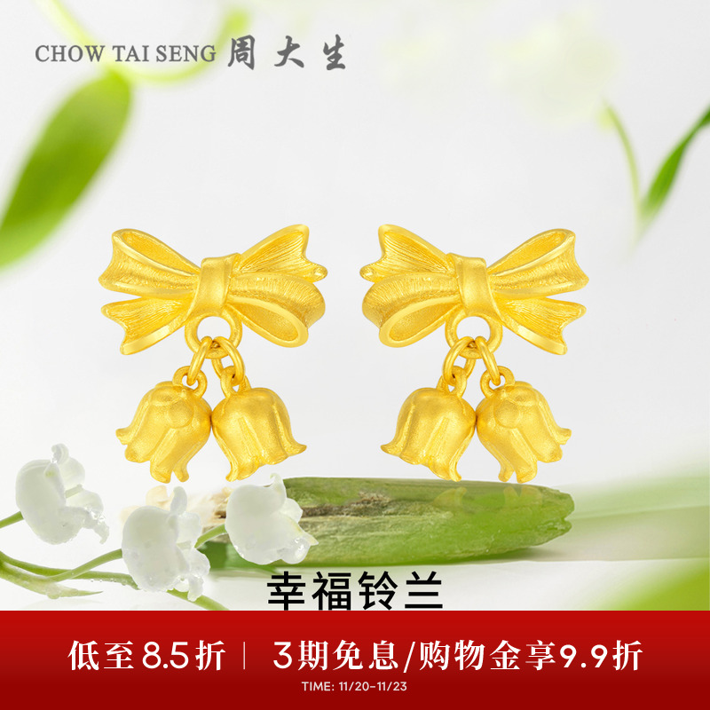 周大生铃兰花黄金耳钉女足金蝴蝶结耳饰耳坠耳环生日礼物送女朋友