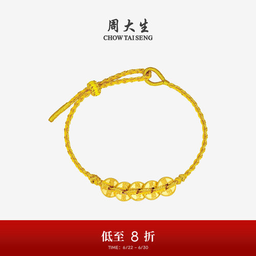 周大生黄金五帝币手链