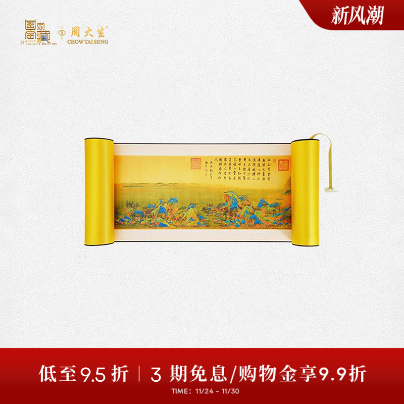 【高端定制】周大生国家宝藏联名黄金投资金江山如画卷轴装饰画