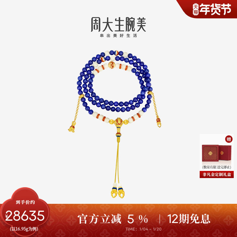 周大生腕美吉祥布达拉系列黄金青金石手串六字真言足金金刚杵手链,黄金,计价IP联名黄金手链,淘宝优惠券,粉丝福利购,淘宝优惠卷