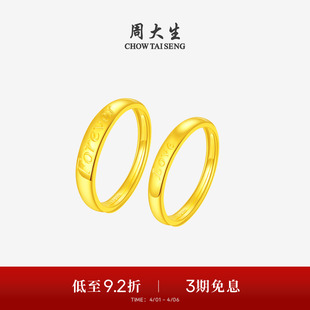 周大生黄金戒指情侣对戒足金love手饰结婚订婚送男女朋友生日礼物