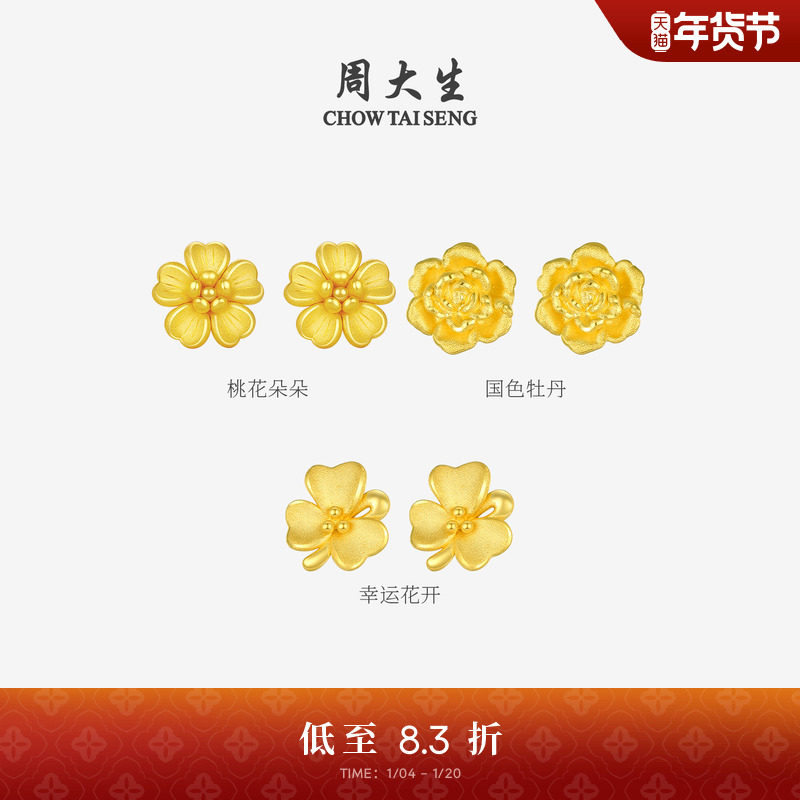 新年礼物周大生黄金耳钉女款足金硬金桃花樱花耳环耳饰送女朋友,黄金,细金工艺定价黄金耳饰,淘宝优惠券,粉丝福利购,淘宝优惠卷