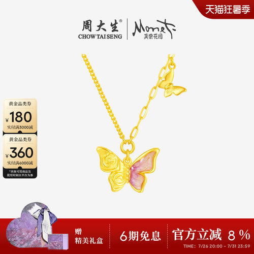 周大生莫奈联名|黄金项链足金玫瑰花蝴蝶套链吊坠送女友生日礼物