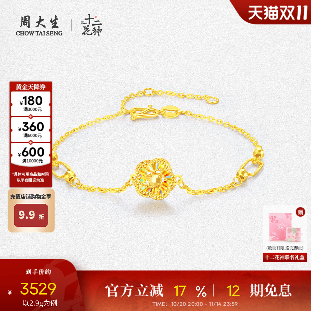 周大生X十二花神联名黄金手链5G足金炫彩手饰金链子送女友生日礼