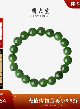 【圣诞礼物】周大生和田碧玉手串女国风山涧雨林手美人痣手链生日