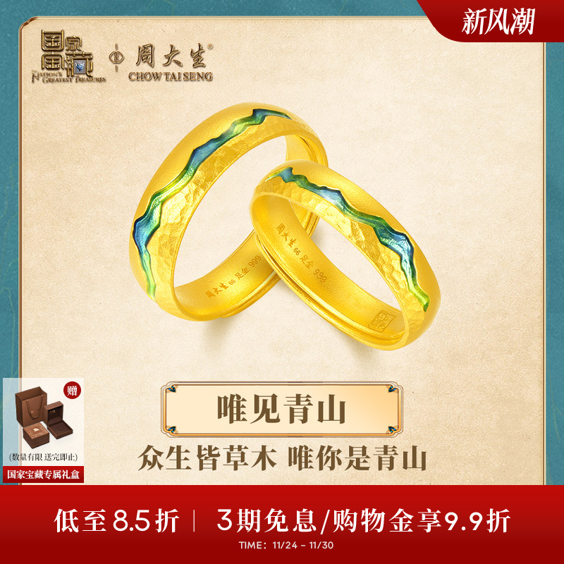 周大生X国家宝藏联名千里江山黄金戒指男女情侣款足金对戒送女友