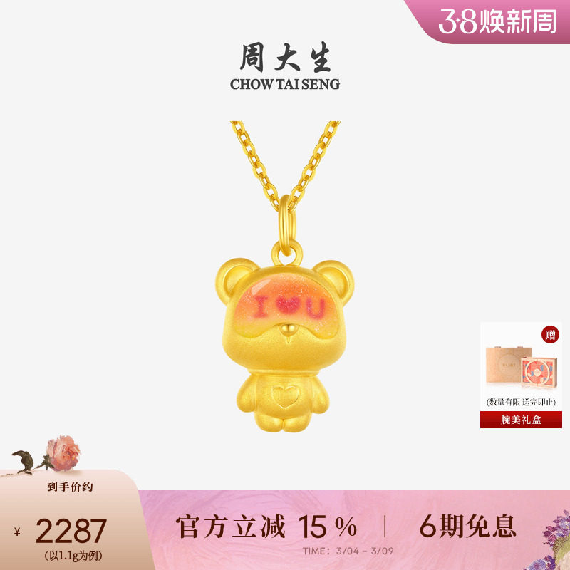 周大生黄金吊坠女款足金硬金心动告白小熊挂坠温感珐琅妇女节礼物