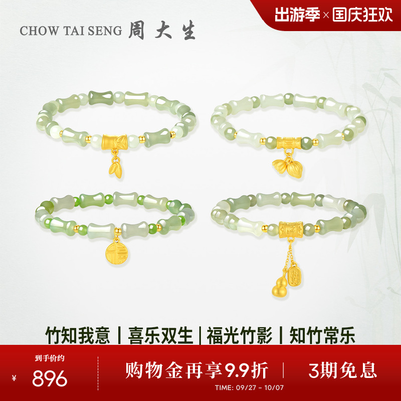 周大生黄金手串女款和田玉竹节