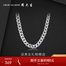周大生男士S925纯银项链粗款潮男百搭古巴锁骨链男友生日礼物