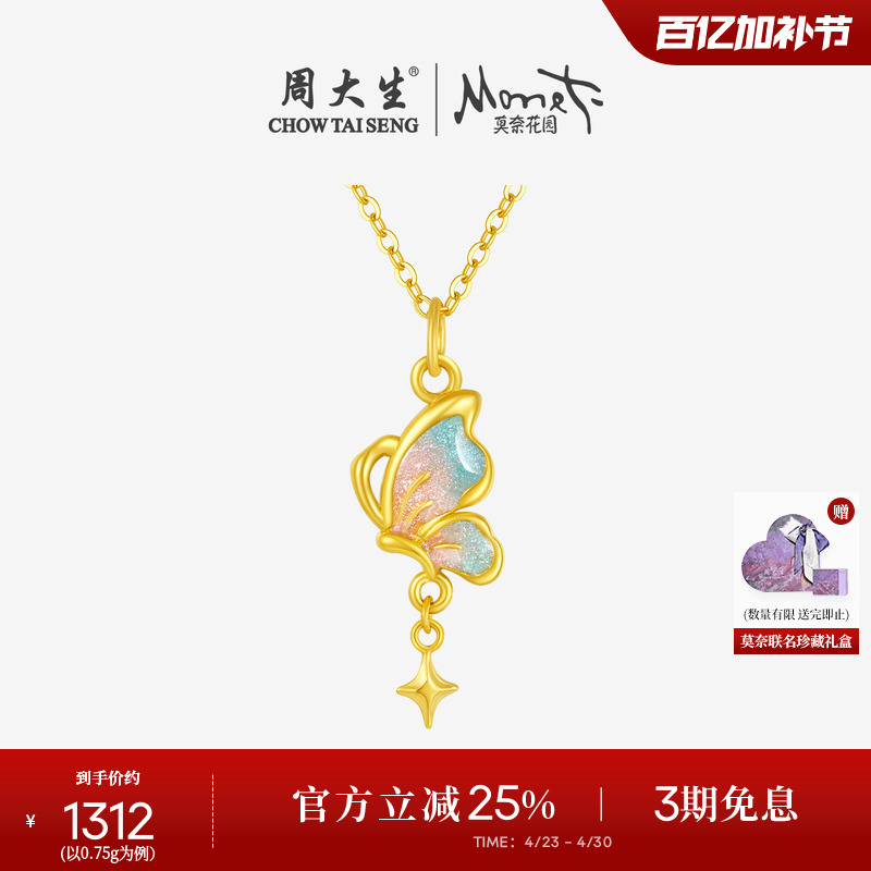 周大生黄金吊坠女足金莫奈星辰蝴蝶硬金荧光珐琅送女朋友生日礼物