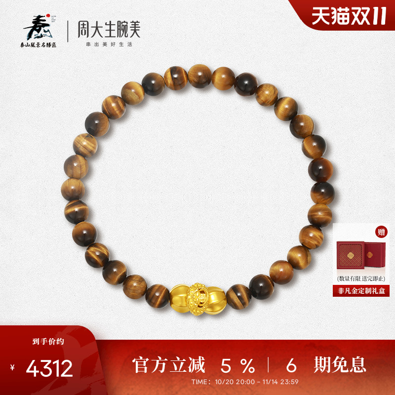 周大生腕美平安泰山石敢当黄金木变石手串男女款足金手链生日礼物