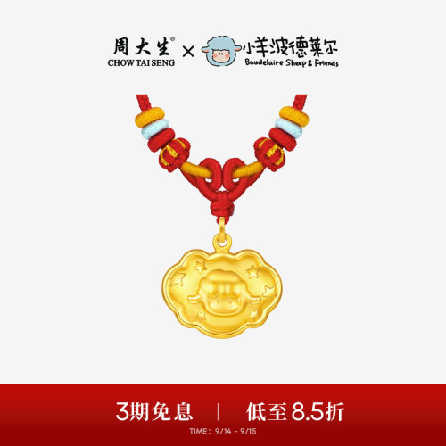 周大生X小羊波德莱尔黄金吊坠足金宝宝长命锁包生肖羊挂坠送礼物